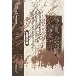 あの日、火の雨の下にいた―私の横浜空襲 [単行本]