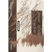 あの日、火の雨の下にいた―私の横浜空襲 [単行本]