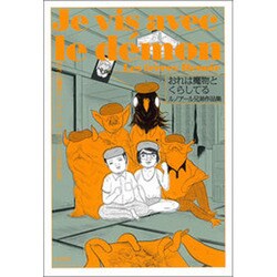 おれは魔物とくらしてる－ルノアール兄弟作品集 [コミック]