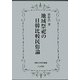 地域祭祀の日韓比較民俗論(佛教大学研究叢書) [単行本]