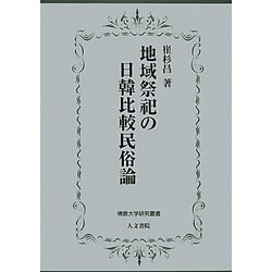 地域祭祀の日韓比較民俗論(佛教大学研究叢書) [単行本]