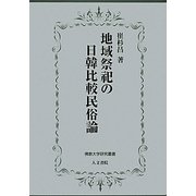 地域祭祀の日韓比較民俗論(佛教大学研究叢書) [単行本]