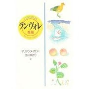 ランヴォレ―飛翔 [単行本]