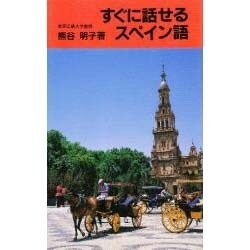 すぐに話せるスペイン語 新装版 [単行本]