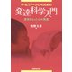 リハビリテーションのための発達科学入門―身体をもった心の発達 [単行本]