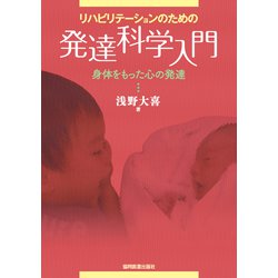 リハビリテーションのための発達科学入門―身体をもった心の発達 [単行本]