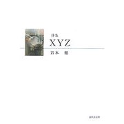 詩集XYZ [単行本]