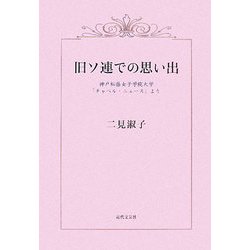 旧ソ連での思い出―神戸松蔭女子学院大学「チャペル・ニュース」より [単行本]