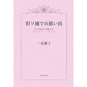 旧ソ連での思い出―神戸松蔭女子学院大学「チャペル・ニュース」より [単行本]