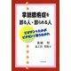 掌蹠膿疱症を診る人・診られる人―ビオチンをたかがビタミンと言うなかれ [単行本]
