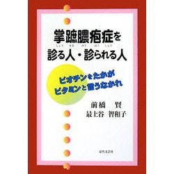 掌蹠膿疱症を診る人・診られる人―ビオチンをたかがビタミンと言うなかれ [単行本]