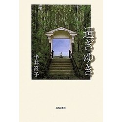 過ぎゆき [単行本]