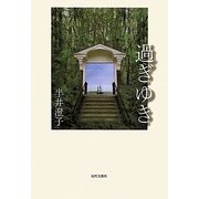 過ぎゆき [単行本]