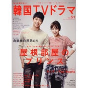 もっと知りたい!韓国TVドラマ vol.51（MOOK21） [ムックその他]