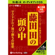 藤田田の頭の中 [CD]