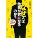 なぜ人は他者が気になるのか?―人間関係の心理 [単行本]