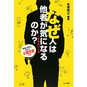 なぜ人は他者が気になるのか?―人間関係の心理 [単行本]