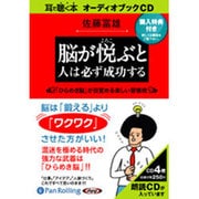 脳が悦ぶと人は必ず成功する [CD]