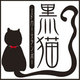 黒猫[CD-ROM]