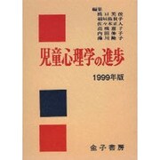 児童心理学の進歩〈1999年版〉 [全集叢書]