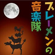 ブレーメンの音楽隊[CD-ROM]