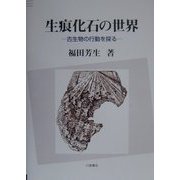 生痕化石の世界―古生物の行動を探る [単行本]