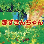 赤ずきんちゃん[CD-ROM]