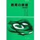 教育の原理 第四版 (教育演習双書) [全集叢書]