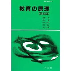 教育の原理 第四版 (教育演習双書) [全集叢書]