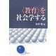 “教育"を社会学する [単行本]