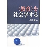 “教育"を社会学する [単行本]