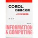 COBOLの基礎と応用―JIS1992年版準拠(Information & Computing〈85〉) [全集叢書]