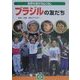 ブラジルの友だち(世界の友だちとくらし) [単行本]