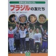 ブラジルの友だち(世界の友だちとくらし) [単行本]