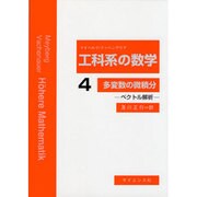 多変数の微積分－工科系の数学4 [全集叢書]
