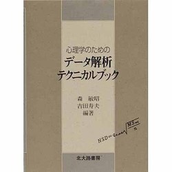 心理学のためのデータ解析テクニカルブック [単行本]