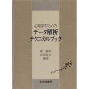 心理学のためのデータ解析テクニカルブック [単行本]