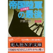 帝国陸軍の最後〈2〉決戦篇(光人社NF文庫) [文庫]