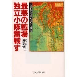 ヨドバシ Com 最悪の戦場 独立小隊奮戦す 沈黙五十年 平成日本への遺書 光人社nf文庫 文庫 通販 全品無料配達