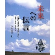 未来への伝言―90歳の元海軍中尉が伝えたい、平和へのメッセージ [単行本]
