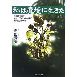 私は魔境に生きた―終戦も知らずニューギニアの山奥で原始生活十年(光人社NF文庫) [文庫]