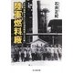陸軍燃料廠―太平洋戦争を支えた石油技術者たちの戦い(光人社NF文庫) [文庫]