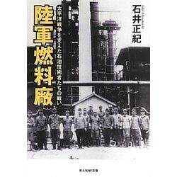 陸軍燃料廠―太平洋戦争を支えた石油技術者たちの戦い(光人社NF文庫) [文庫]