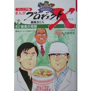 ジュニア版まんがプロジェクトX挑戦者たち〈2〉82億食の奇跡 [全集叢書]