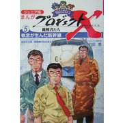 ジュニア版まんがプロジェクトX挑戦者たち〈5〉執念が生んだ新幹線 [全集叢書]