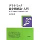 ダイナミック競争戦略論・入門―ポーター理論の7つの謎を解いて学ぶ [単行本]