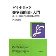 ダイナミック競争戦略論・入門―ポーター理論の7つの謎を解いて学ぶ [単行本]