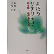 霊能のリアリティへ―社会学、真如苑に入る [単行本]
