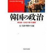 韓国の政治―南北統一をめざす新・先進国(waseda libri mundi〈16〉) [単行本]