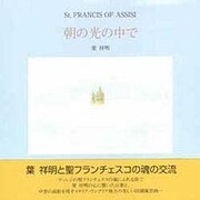 朝の光の中で―St.FRANCIS OF ASSISI [単行本]